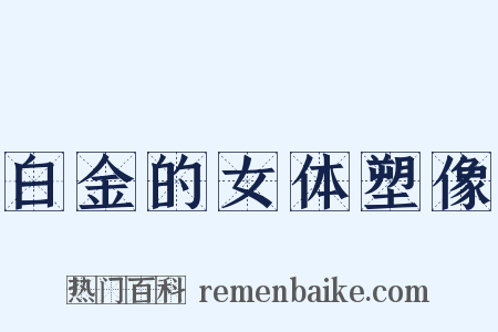 白金的女体塑像是什么意思的图片